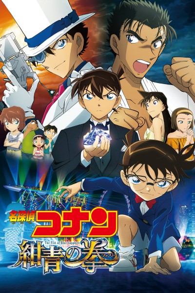 Caratula, cartel, poster o portada de Detective Conan: El puño de zafiro azul