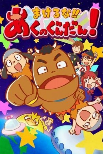 Caratula, cartel, poster o portada de Makeruna!! Aku no Gundan!