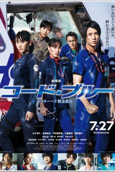 Caratula, cartel, poster o portada de Code Blue the Movie