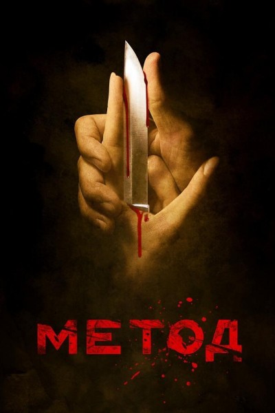 Caratula, cartel, poster o portada de The Method