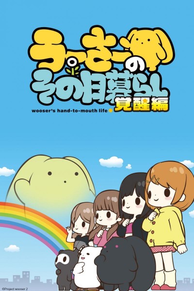 Caratula, cartel, poster o portada de Wooser no Sono Higurashi