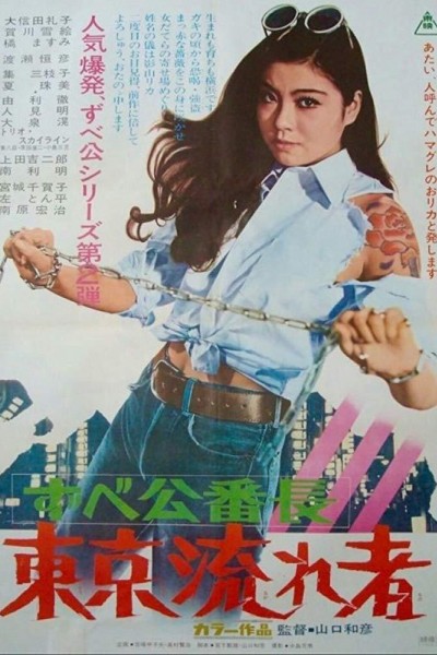 Caratula, cartel, poster o portada de Delinquent Girl Boss: Tokyo Drifters