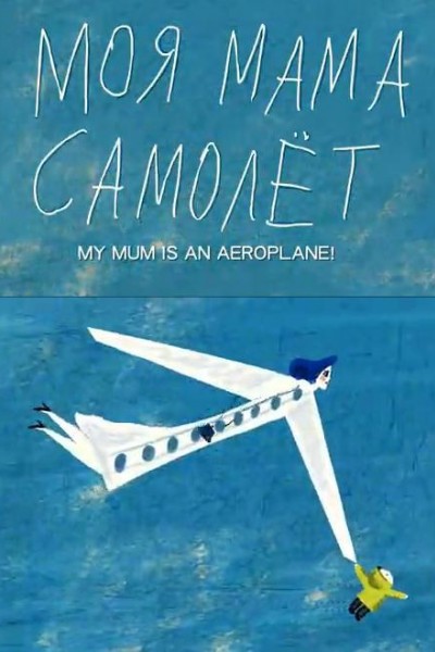 Caratula, cartel, poster o portada de My Mom is an Airplane