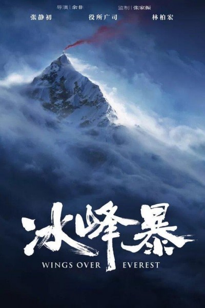Caratula, cartel, poster o portada de Wings Over Everest