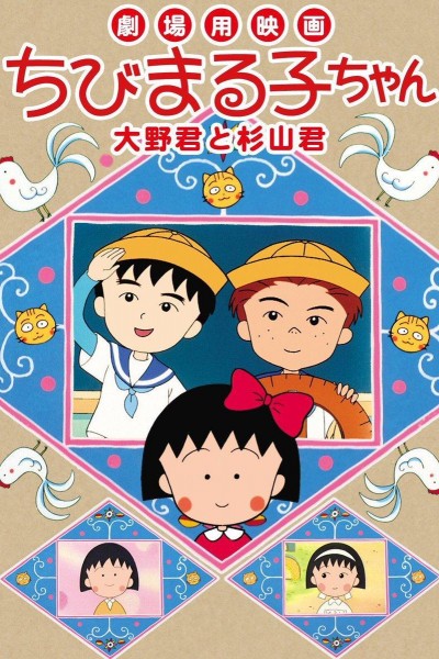 Caratula, cartel, poster o portada de Chibi Maruko-chan Movie