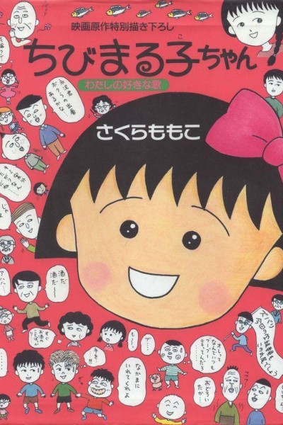 Caratula, cartel, poster o portada de Chibi Maruko-chan: My Favorite Song