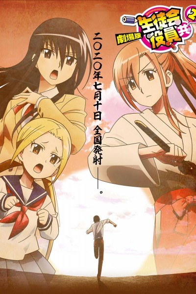 Caratula, cartel, poster o portada de Seitokai Yakuindomo The Movie 2