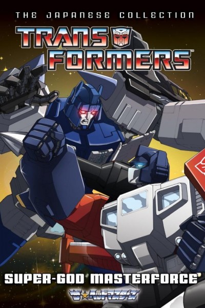 Caratula, cartel, poster o portada de Transformers: Super-God Masterforce
