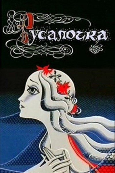 Caratula, cartel, poster o portada de Rusalochka (La sirenita)