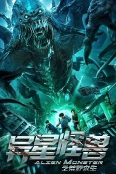 Caratula, cartel, poster o portada de Alien Monster