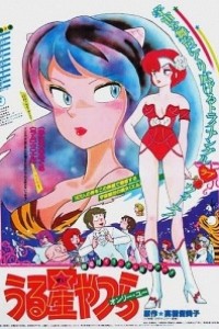 Cubierta de Urusei Yatsura Movie 1: Only You