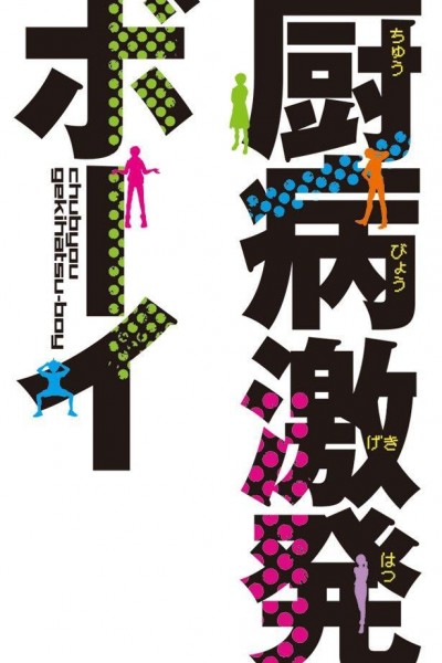 Caratula, cartel, poster o portada de Chūbyō Gekihatsu Boy