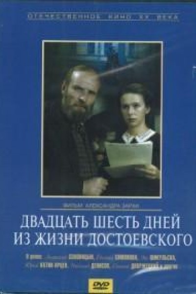 Caratula, cartel, poster o portada de 26 días en la vida de Dostoyevsky