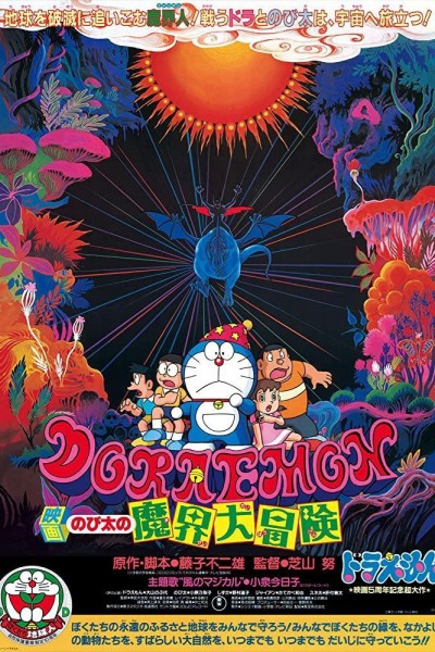 Caratula, cartel, poster o portada de Doraemon: Nobita\'s Great Adventure into the Underworld