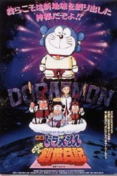 Caratula, cartel, poster o portada de Doraemon: Nobita\'s Diary on the Creation of the World