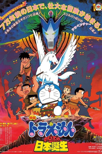 Caratula, cartel, poster o portada de Doraemon: Nobita and the Birth of Japan