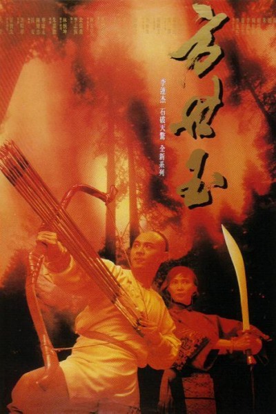 Caratula, cartel, poster o portada de La leyenda de Fong Sai Yuk