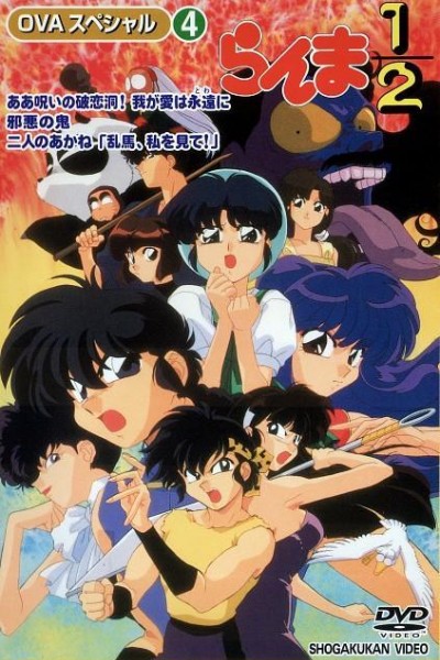 Caratula, cartel, poster o portada de Ranma ½: Oh, ¡El túnel del amor maldito destruido! Mi amor es eterno