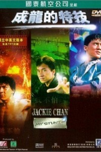 Caratula, cartel, poster o portada de Jackie Chan: El especialista