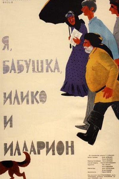 Caratula, cartel, poster o portada de Me, Grandma, Iliko and Ilarion