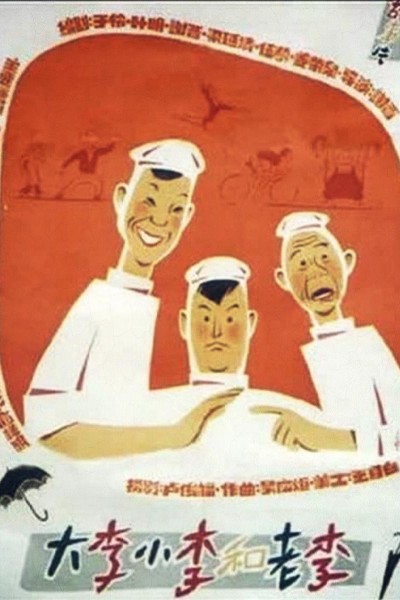Caratula, cartel, poster o portada de Big Li, Young Li and Old Li