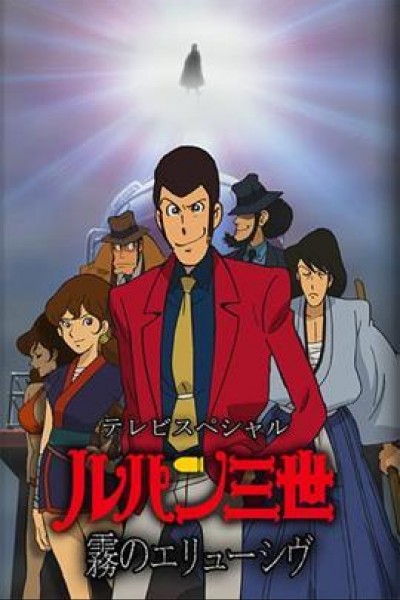 Caratula, cartel, poster o portada de Lupin III: Elusiveness of the Fog