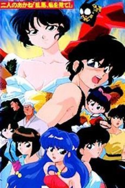 Caratula, cartel, poster o portada de Ranma ½: The Two Akanes! \"Ranma, Look at Me!\"