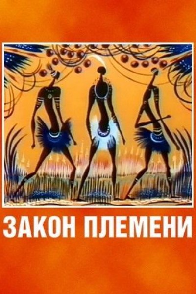 Caratula, cartel, poster o portada de La ley de la tribu