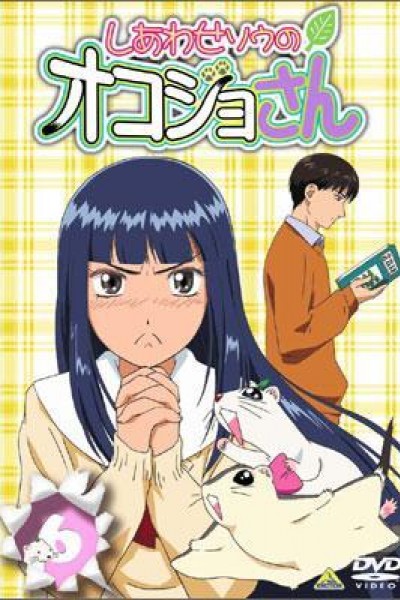 Caratula, cartel, poster o portada de Shiawase Sou no Okojo-san