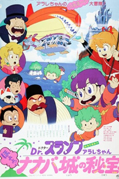 Caratula, cartel, poster o portada de Dr. Slump: El secreto del Castillo Nanaba