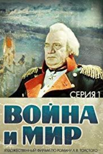 Caratula, cartel, poster o portada de Voyna i mir I: Andrey Bolkonskiy