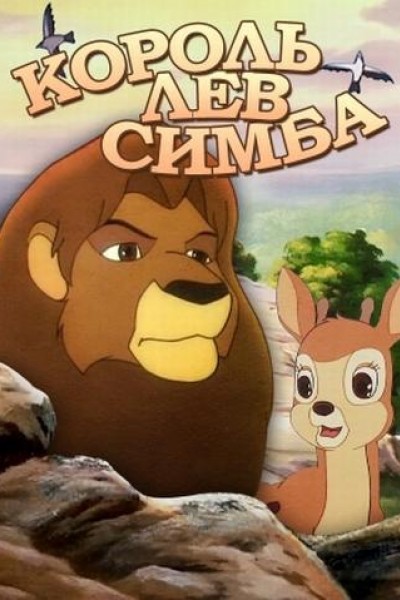 Caratula, cartel, poster o portada de Simba: The King Lion