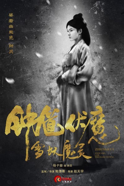Caratula, cartel, poster o portada de Zhong Kui: Snow Girl and the Dark Crystal