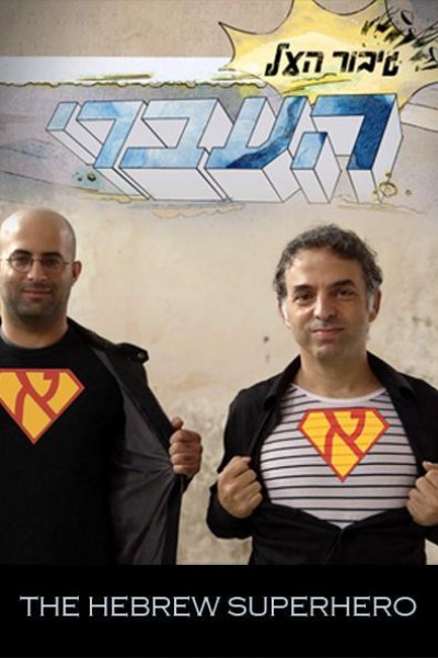 Caratula, cartel, poster o portada de The Hebrew Superhero