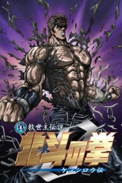 Caratula, cartel, poster o portada de Fist of the North Star: The Legend of Kenshiro