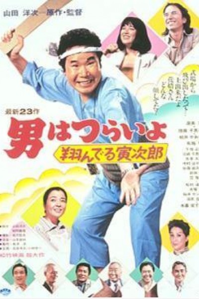 Caratula, cartel, poster o portada de Tora-san 23: Tora-san, the Matchmaker