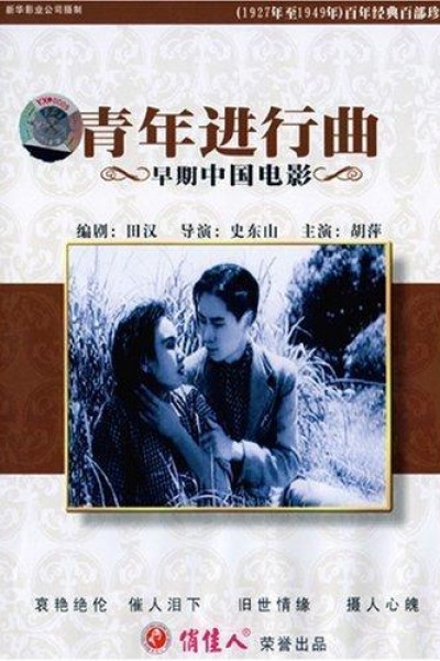 Caratula, cartel, poster o portada de Qing nian jin xing qu