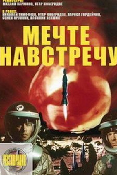 Caratula, cartel, poster o portada de Mechte Navstrechu (The Galaxy Applauds You)