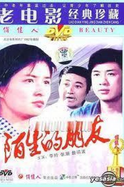 Caratula, cartel, poster o portada de Mo sheng de peng you (Strange Friends)