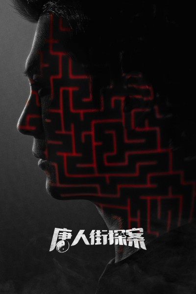Caratula, cartel, poster o portada de Detective Chinatown