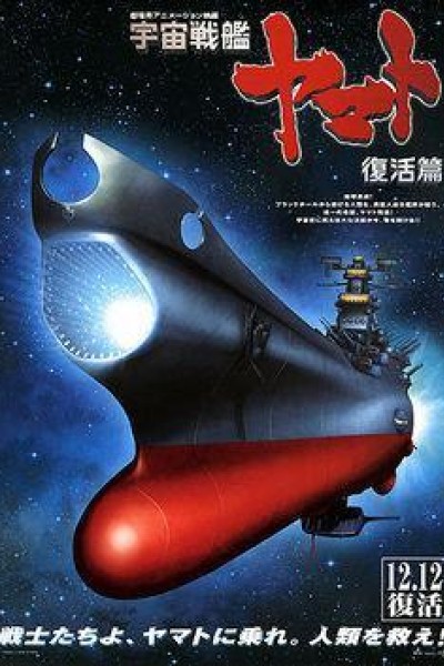 Caratula, cartel, poster o portada de Space Battleship Yamato: Resurrection