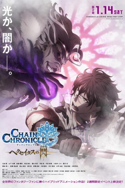 Caratula, cartel, poster o portada de Chain Chronicle: Haecceitas no Hikari Part 2