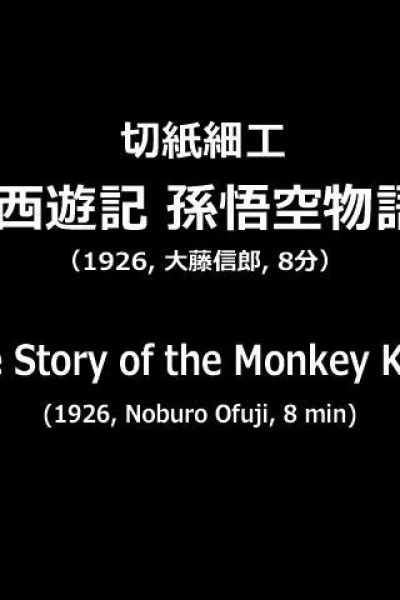 Caratula, cartel, poster o portada de The Story of the Monkey King