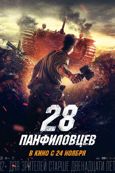 Caratula, cartel, poster o portada de Los 28 hombres de Panfilov