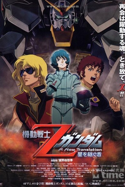 Caratula, cartel, poster o portada de Mobile Suit Z Gundam: A New Translation - Heirs to the Stars