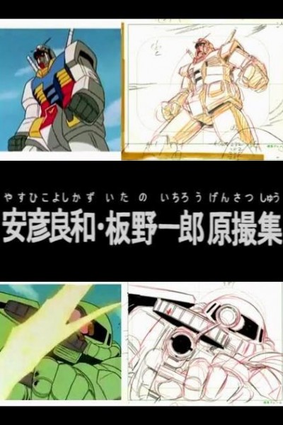 Cubierta de Yoshikazu Yasuhiko & Ichiro Itano: Collection of Key Animation Films from Mobile Suit Gundam