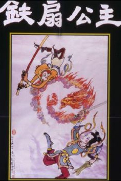 Caratula, cartel, poster o portada de Princess Iron Fan