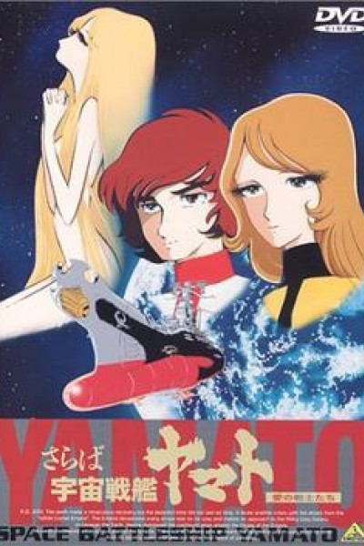 Caratula, cartel, poster o portada de Farewell to Space Battleship Yamato