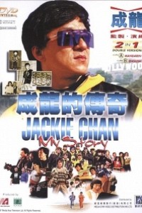 Caratula, cartel, poster o portada de Jackie Chan: Mi historia