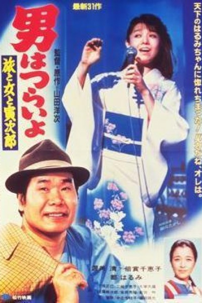 Caratula, cartel, poster o portada de Tora-san 31: Tora-san\'s Song of Love